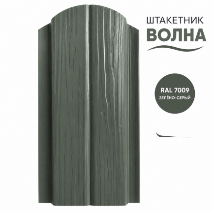 Штакетник Волна 0,4 мм, зелёно-серый (RAL 7009)