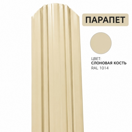 Штакетник Парапет 0,4 мм, слоновая кость (RAL 1014)
