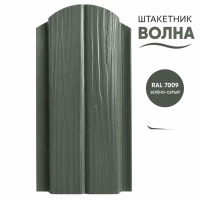 Штакетник Волна 0,4 мм, зелёно-серый (RAL 7009)