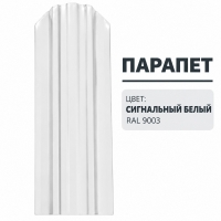 Штакетник Парапет 0,4 мм, сигнальный белый (RAL 9003)